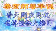 山东法轮功学员恭贺世界法轮大法日暨李洪志大师华诞(33条)