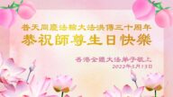 台湾、香港、澳门、越南法轮功学员恭贺世界法轮大法日暨李洪志大师华诞