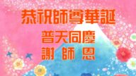 日本法轮功学员恭贺世界法轮大法日暨李洪志大师华诞