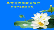 教育系統法輪功學員恭賀世界法輪大法日暨李洪志大師華誕(19條)