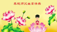 大法小弟子恭賀世界法輪大法日暨李洪志大師華誕(20條)