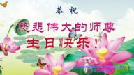 四川法輪功學員恭賀世界法輪大法日暨李洪志大師華誕(19條)