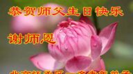 北京法輪功學員恭賀世界法輪大法日暨李洪志大師華誕(21條)