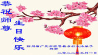 乡村法轮功学员恭贺世界法轮大法日暨李洪志大师华诞(22条)