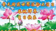 長春法輪功學員恭賀世界法輪大法日暨李洪志大師華誕(19條)
