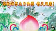 長春法輪功學員恭賀世界法輪大法日暨李洪志大師華誕(18條)