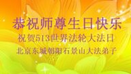 北京法輪功學員恭賀世界法輪大法日暨李洪志大師華誕(20條)