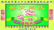 大陸國家機關法輪功學員恭賀世界法輪大法日暨李洪志大師華誕(20條)