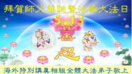 海外法轮功学员恭贺世界法轮大法日暨李洪志大师华诞