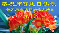 吉林省法輪功學員恭賀世界法輪大法日暨李洪志大師華誕(20條)