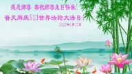 遼寧法輪功學員恭賀世界法輪大法日暨李洪志大師華誕(19條)