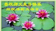 長春法輪功學員恭賀世界法輪大法日暨李洪志大師華誕(19條)