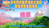 各行業法輪功學員恭賀世界法輪大法日暨李洪志大師華誕(29條)