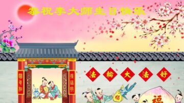 【一線採訪】大陸民眾恭祝李洪志大師生日快樂