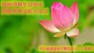 河北法轮功学员恭贺世界法轮大法日暨李洪志大师华诞(32条)