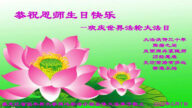 教育系統法輪功學員恭賀世界法輪大法日暨李洪志大師華誕(20條)