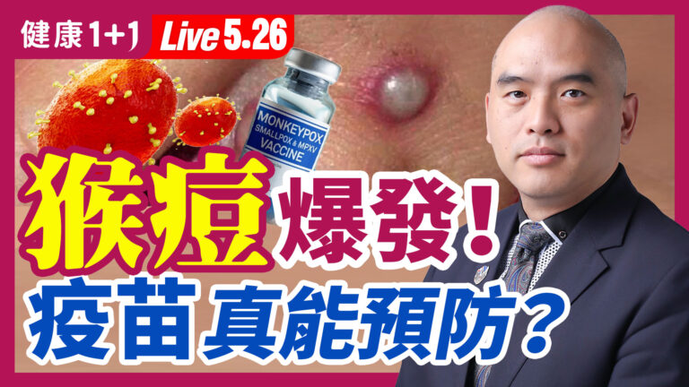 【健康1+1】猴痘爆發 疫苗能預防嗎？