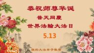 紐約地區法輪功學員恭賀世界法輪大法日暨李洪志大師華誕