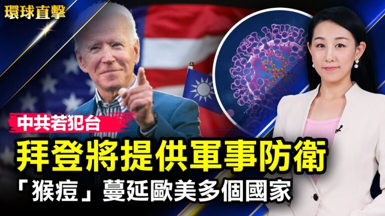 【環球直擊 】5月23日完整版
