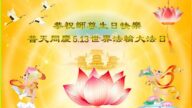 美西地區法輪功學員恭賀世界法輪大法日暨李洪志大師華誕
