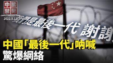 【中国禁闻】5月13日完整版