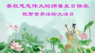 天津法輪功學員恭賀世界法輪大法日暨李洪志大師華誕(20條)