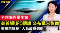 【全球新聞】5月17日完整版