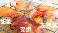 【 美食天堂】5种必吃腌料汁配方 轻松烤鸡肉做法
