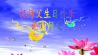大法小弟子恭賀世界法輪大法日暨李洪志大師華誕(21條)