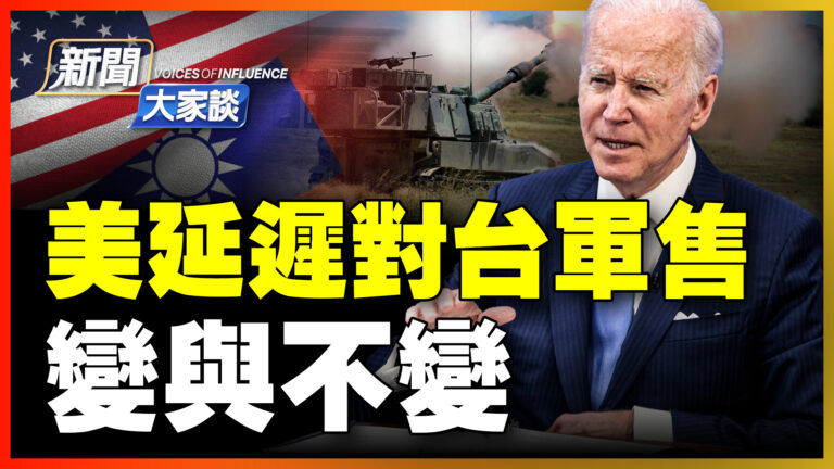 【新聞大家談】美延遲對台軍售 變數與不變 