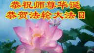 北京法輪功學員恭賀世界法輪大法日暨李洪志大師華誕(20條)