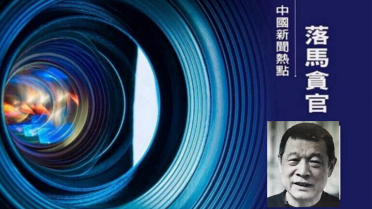 「政法虎」王立科二哥受賄四千多萬 被追刑責