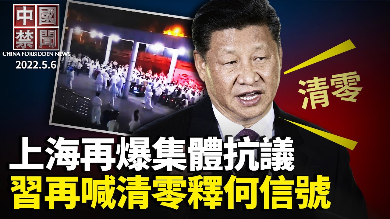 【中国禁闻】5月6日完整版 | 上海 | 中国禁闻完整版 | 动态清零 | 新唐人电视台