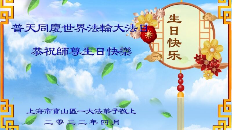 上海法轮功学员恭贺世界法轮大法日暨李洪志大师华诞(20条)