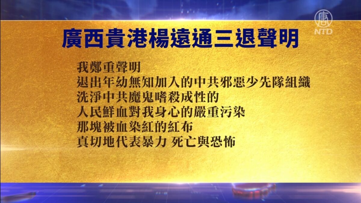 【禁闻】5月17日退党精选