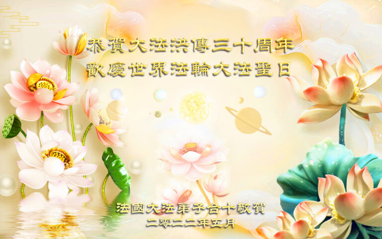 全體法國大法弟子恭賀慈悲偉大的師尊華誕！歡慶大法洪傳三十周年！