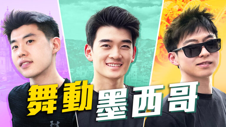 【舞蹈三劍客】超艱難挑戰！在海拔七千呎的墨西哥連續演出18場！