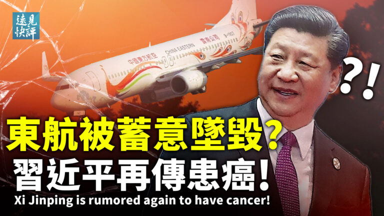 【遠見快評】東航被證人為墜機 習近平又傳罹患癌症