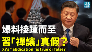 【遠見快評】解析「習近平禪讓」系列爆料