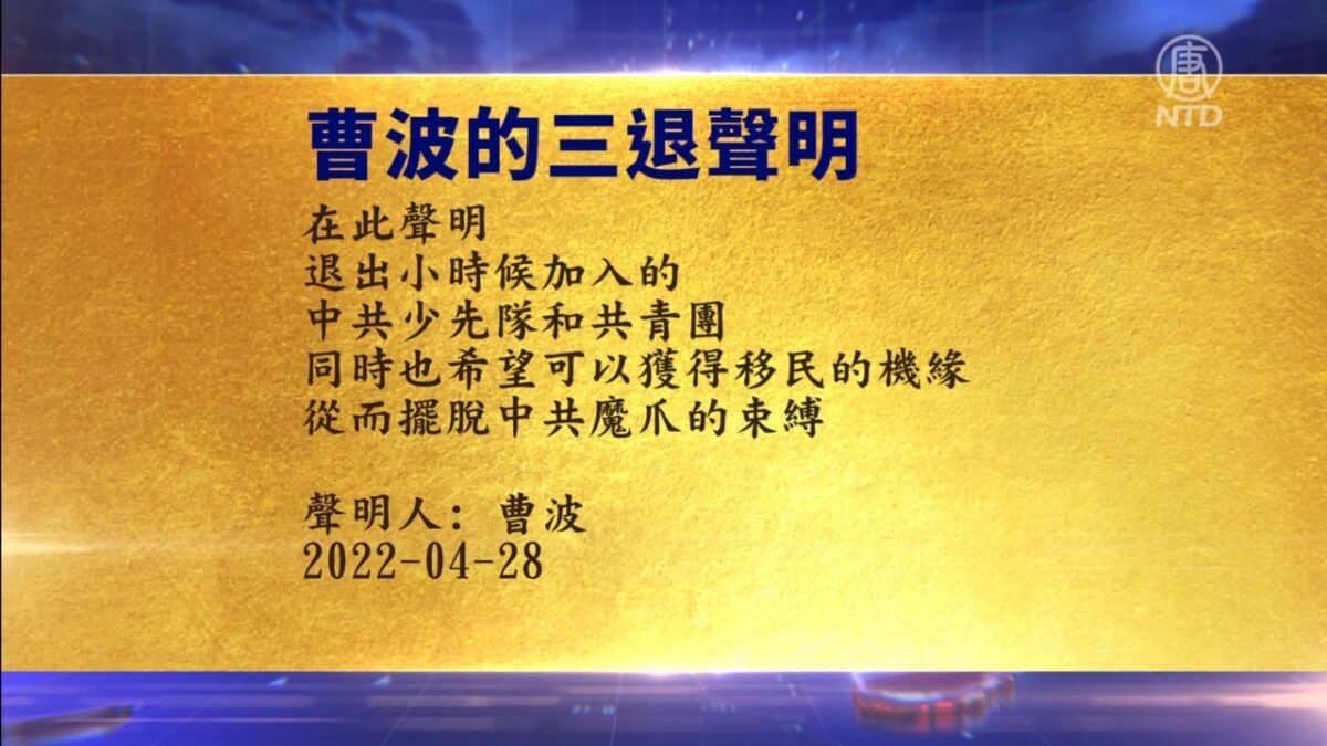 【禁闻】5月2日退党精选