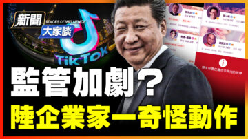 【新聞大家談】監管加劇？陸企業家一奇怪動作