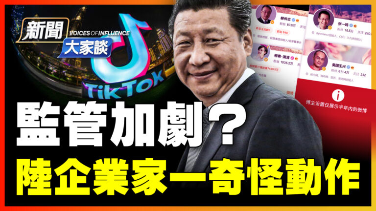 【新聞大家談】監管加劇？陸企業家一奇怪動作