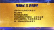【禁聞】5月31日退黨精選