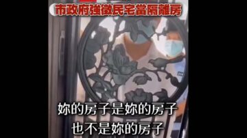 廣東強徵居民樓作隔離點 女業主拒絕（視頻）