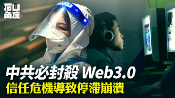 【有冇搞錯】中共必封殺Web3.0