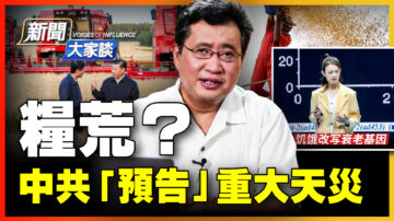 【新闻大家谈】粮荒？中共“预告”重大天灾