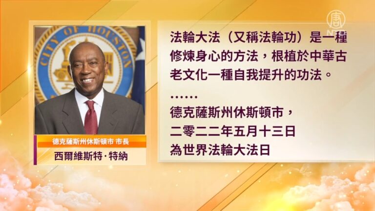 休斯頓市長特納恭賀世界法輪大法日