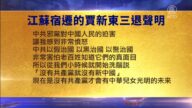 【禁聞】5月5日退黨精選