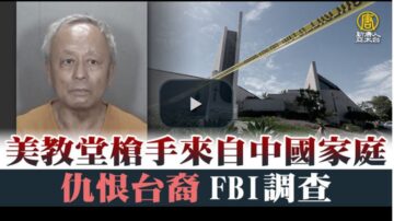 美教会枪案细节 枪手为中国促统会理事 有政治动机