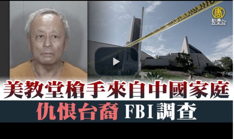 美教會槍案細節 槍手為中國促統會理事 有政治動機